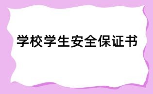 学校学生安全保证书