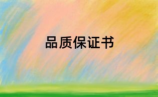 品质保证书