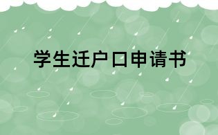 学生迁户口申请书