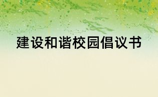 建设和谐校园倡议书
