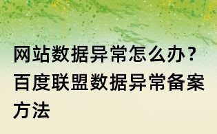 网站数据异常怎么办?百度联盟数据异常备案方法