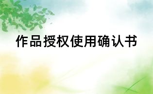 作品授权使用确认书
