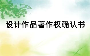 设计作品著作权确认书
