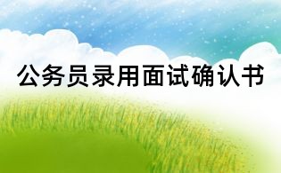 公务员录用面试确认书