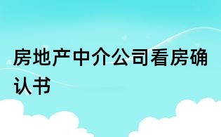 房地产中介公司看房确认书