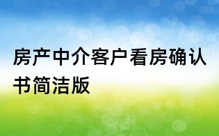 房产中介客户看房确认书简洁版