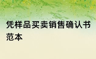 凭样品买卖销售确认书范本