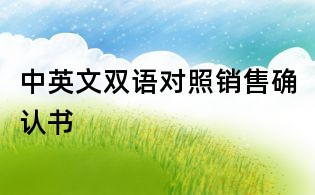 中英文双语对照销售确认书