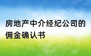 房地产中介经纪公司的佣金确认书