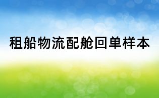 租船物流配舱回单样本
