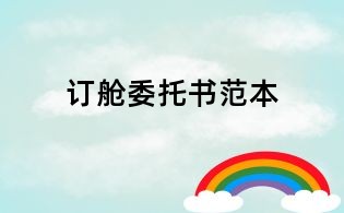 订舱委托书范本