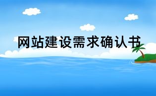 网站建设需求确认书