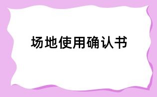 场地使用确认书