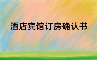 酒店宾馆订房确认书