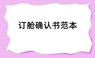 订舱确认书范本