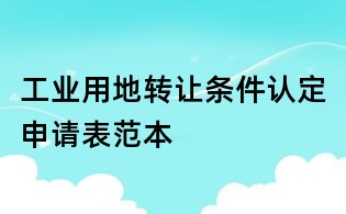 工业用地转让条件认定申请表范本