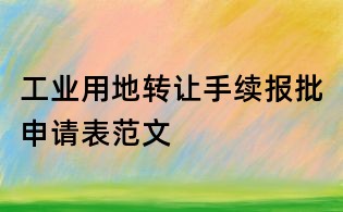 工业用地转让手续报批申请表范文