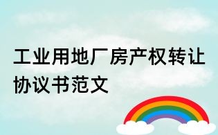 工业用地厂房产权转让协议书范文