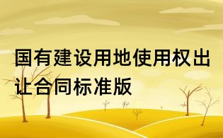 国有建设用地使用权出让合同标准版