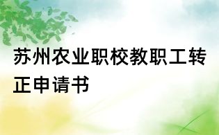 苏州农业职校教职工转正申请书