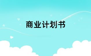 商业计划书