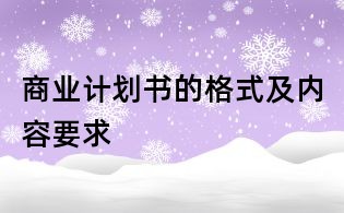 商业计划书的格式及内容要求