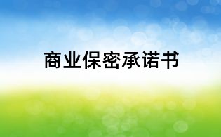 商业保密承诺书