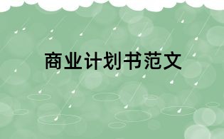 商业计划书范文