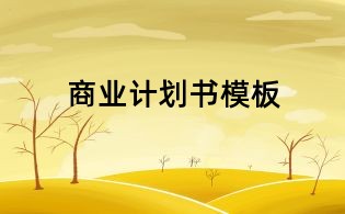 商业计划书模板