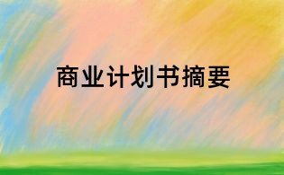 商业计划书摘要