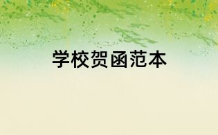 学校贺函范本