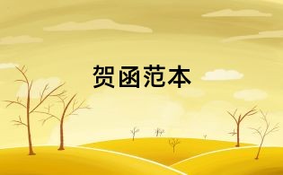 贺函范本