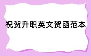 祝贺升职英文贺函范本