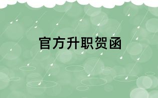 官方升职贺函