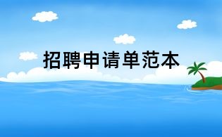 招聘申请单范本