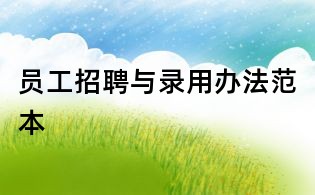 员工招聘与录用办法范本