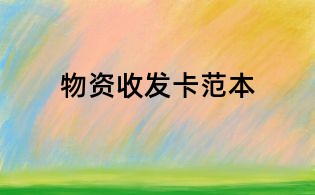 物资收发卡范本
