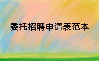 委托招聘申请表范本