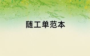 随工单范本