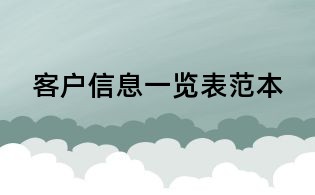 客户信息一览表范本