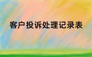 客户投诉处理记录表