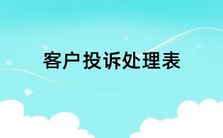 客户投诉处理表