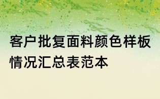 客户批复面料颜色样板情况汇总表范本