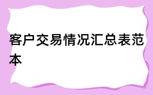 客户交易情况汇总表范本