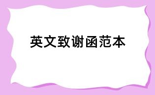 英文致谢函范本