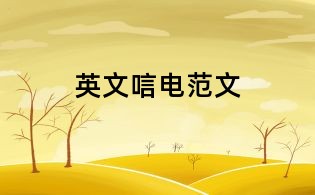 英文唁电范文