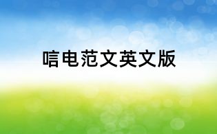 唁电范文英文版