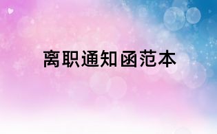 离职通知函范本