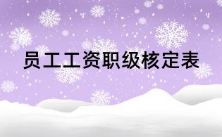 员工工资职级核定表