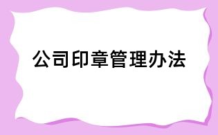 公司印章管理办法